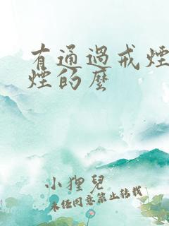 有通过戒烟贴戒烟的么