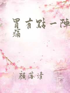 胃有点一阵一阵痛