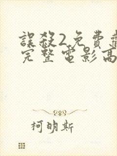 误杀2免费观看完整电影高清