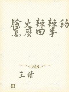 脸火辣辣的疼是怎么回事