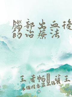 脑部出血后遗症的治疗法