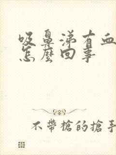 吸鼻涕有血丝是怎么回事