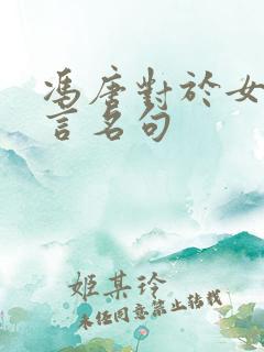 冯唐对于女人名言名句