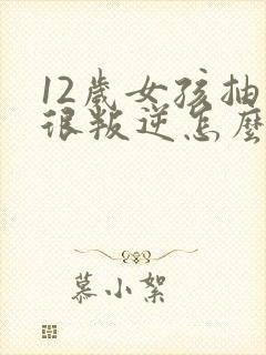 12岁女孩抽烟很叛逆怎么教育