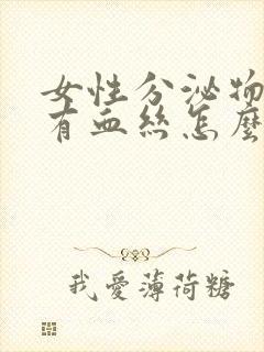 女性分泌物发黄有血丝怎么回事