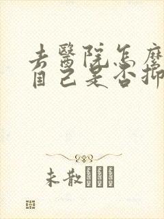 去医院怎么检查自己是否抑郁