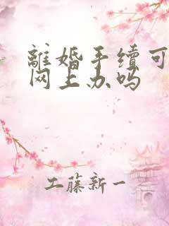 离婚手续可以在网上办吗