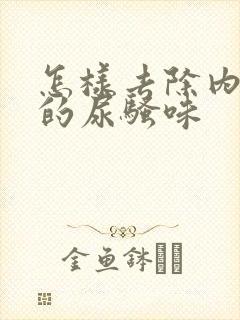 怎样去除内裤上的尿骚味