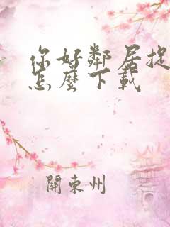 你好邻居捉迷藏怎么下载