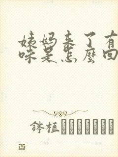 姨妈来了有腥臭味是怎么回事