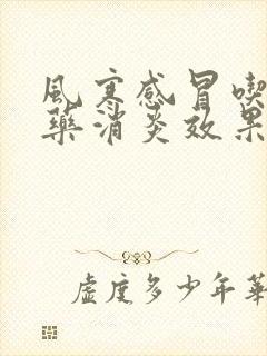 风寒感冒吃什么药消炎效果好