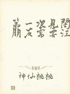 第一次见闺蜜男朋友需要注意什么