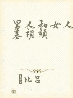 男人和女人的搞基视频