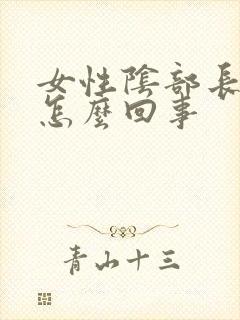 女性阴部长疣了怎么回事