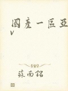 国产一区亚洲av