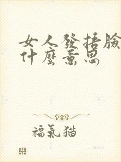 女人发捂脸表情什么意思