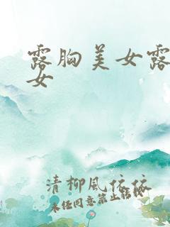 露胸美女露胸美女