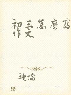 初三怎么写英语作文