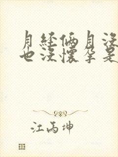 月经俩月没来了也没怀孕是怎么回事