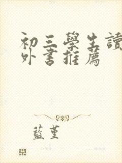 初三学生读的课外书推荐