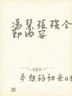 冯慧张强全部章节内容