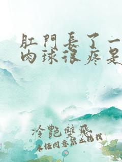 肛门长了一个小肉球很疼是怎么回事