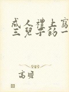 成人礼上写给高三儿子的一封信鼓励与期望