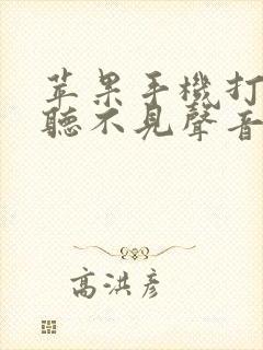 苹果手机打电话听不见声音开免提可以