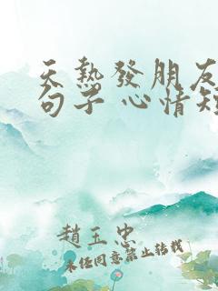 天热发朋友圈的句子 心情短句