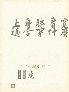 上身胖肩宽的人适合穿什么衣服