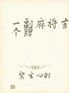 一副麻将有多少个牌