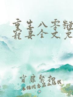 重生八零糙汉的宠妻全文免费阅读