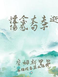 怀念丈夫逝世的伤感句子