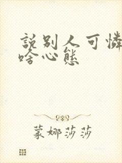 说别人可怜的人啥心态