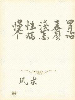 慢性浅表胃炎这个病怎么治?