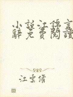 小说江锦言顾北辞免费阅读