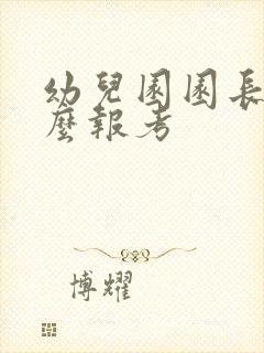 幼儿园园长证怎么报考