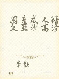 国产成人精品久久亚洲高清不卡