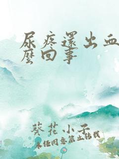 尿疼还出血是怎么回事