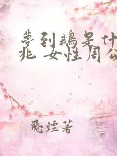 梦到鹅是什么征兆 女性周公解梦