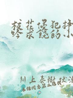 校花侵犯挣扎呻吟求饶的小说