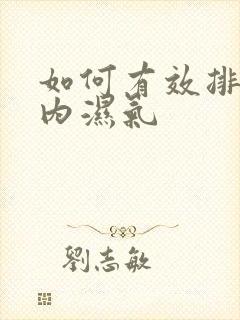 如何有效排除体内湿气