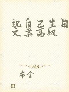 祝自己生日快乐文案高级