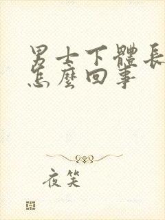 男士下体长疣是怎么回事