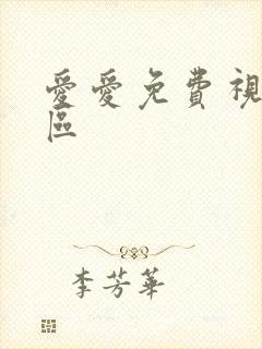 爱爱免费视频一区