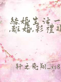 结婚生活一年多,离婚,彩礼退多少