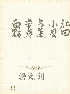 白带多小肚子有点疼怎么回事