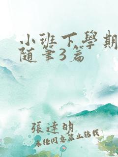 小班下学期教育随笔3篇