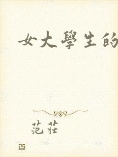 女大学生的小说