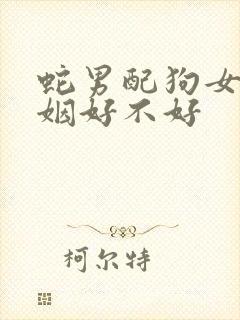 蛇男配狗女的婚姻好不好